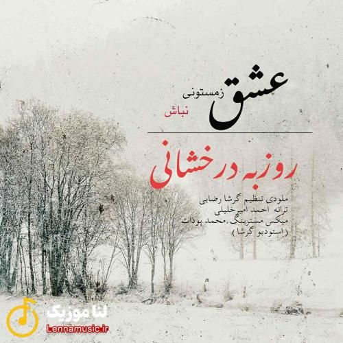 روزبه درخشانی عشق زمستونی نباش