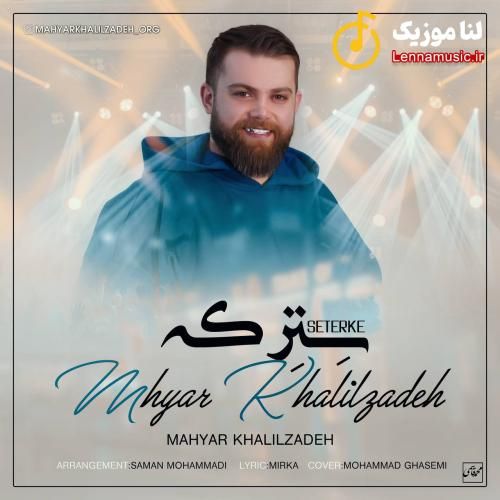 مهیار خلیل زاده سترکه