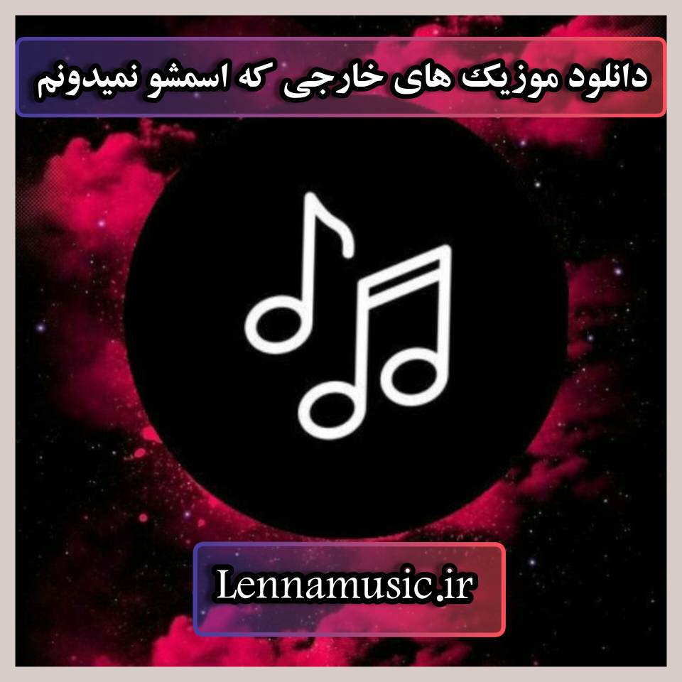دانلود موزیک های خارجی که اسمشو نمیدونم