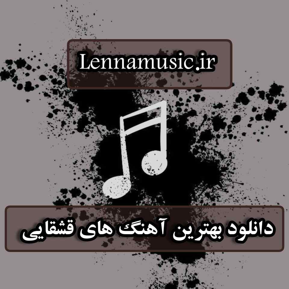 دانلود بهترین آهنگ های قشقایی 
