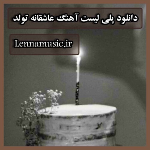 دانلود پلی لیست آهنگ عاشقانه تولد