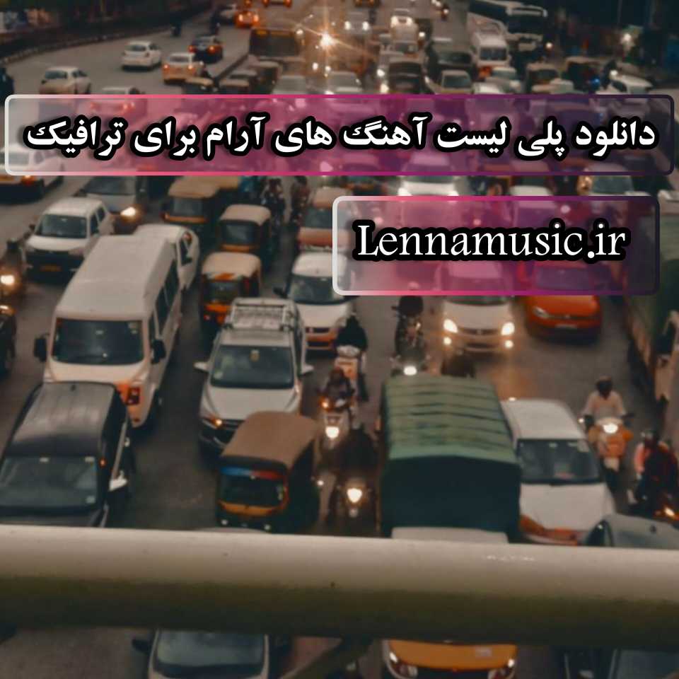 دانلود پلی لیست آهنگ های آرام برای ترافیک