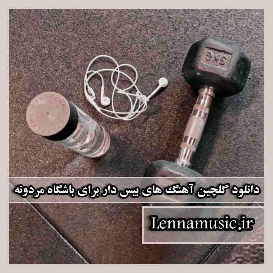 دانلود گلچین آهنگ های بیس دار برای باشگاه مردونه