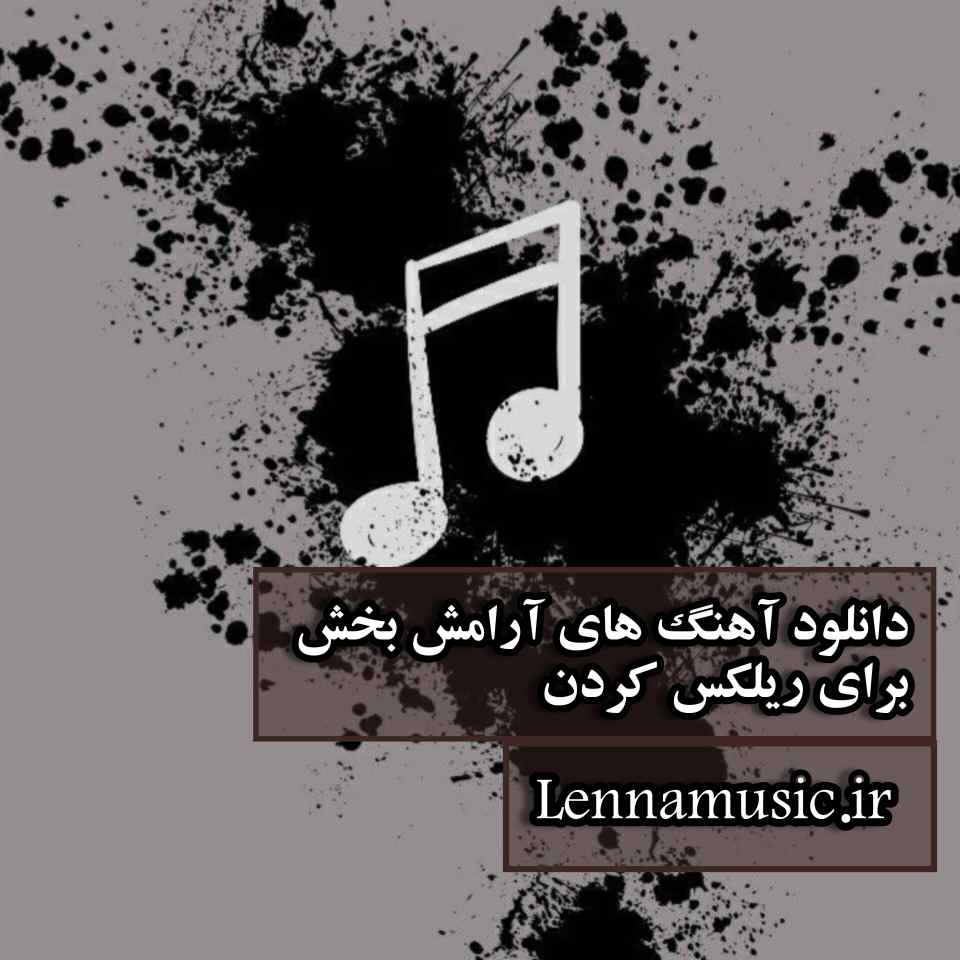 دانلود آهنگ های آرامش بخش برای ریلکس کردن