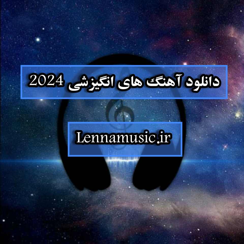 دانلود آهنگ های انگیزشی 2024