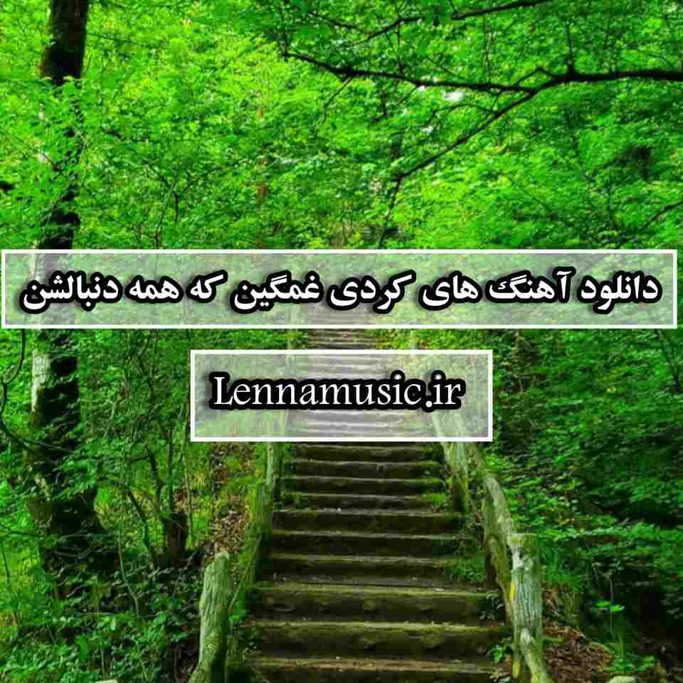 دانلود آهنگ های کردی غمگین که همه دنبالشن