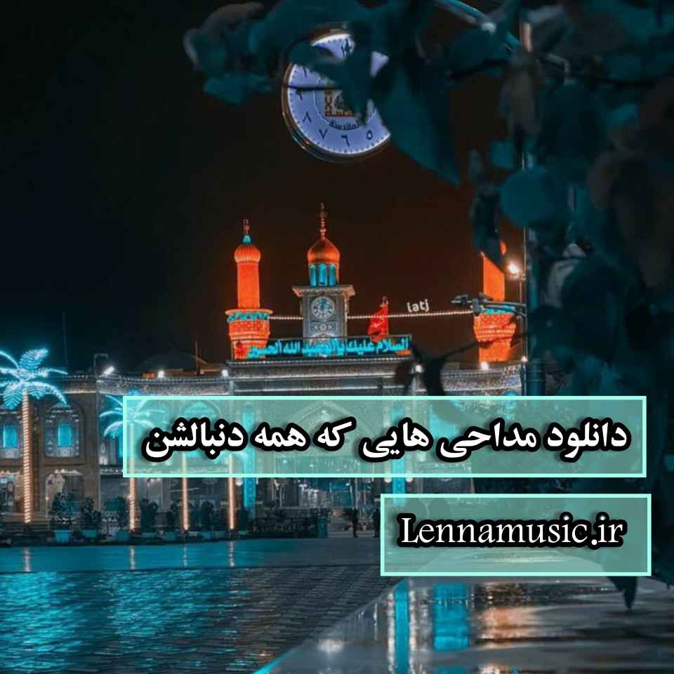 دانلود مداحی هایی که همه دنبالشن