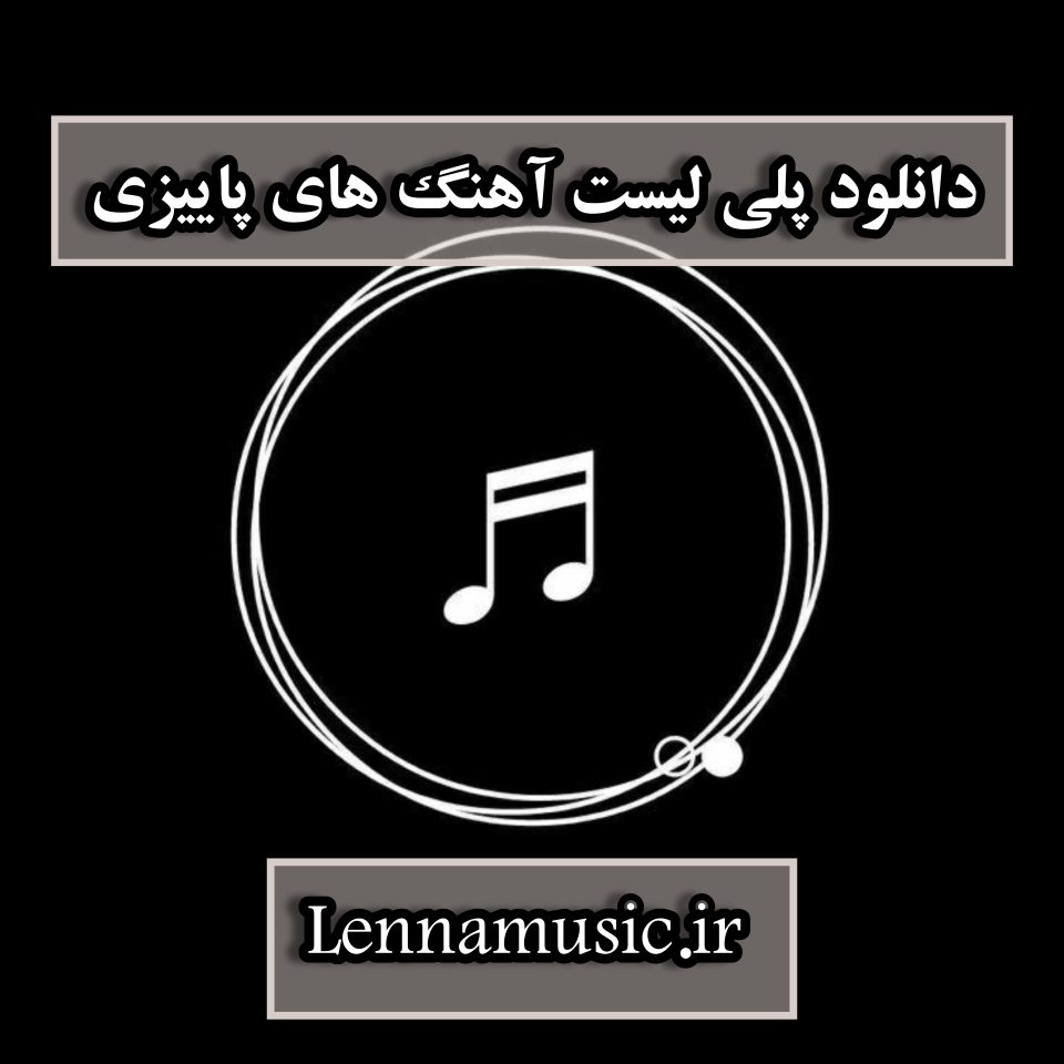 دانلود پلی ليست آهنگ های پاییزی