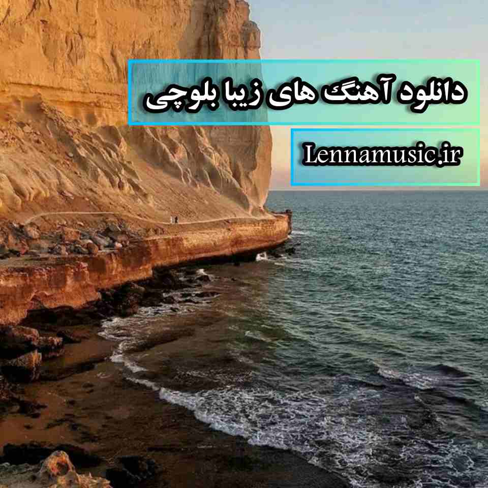 دانلود آهنگ های زیبا بلوچی