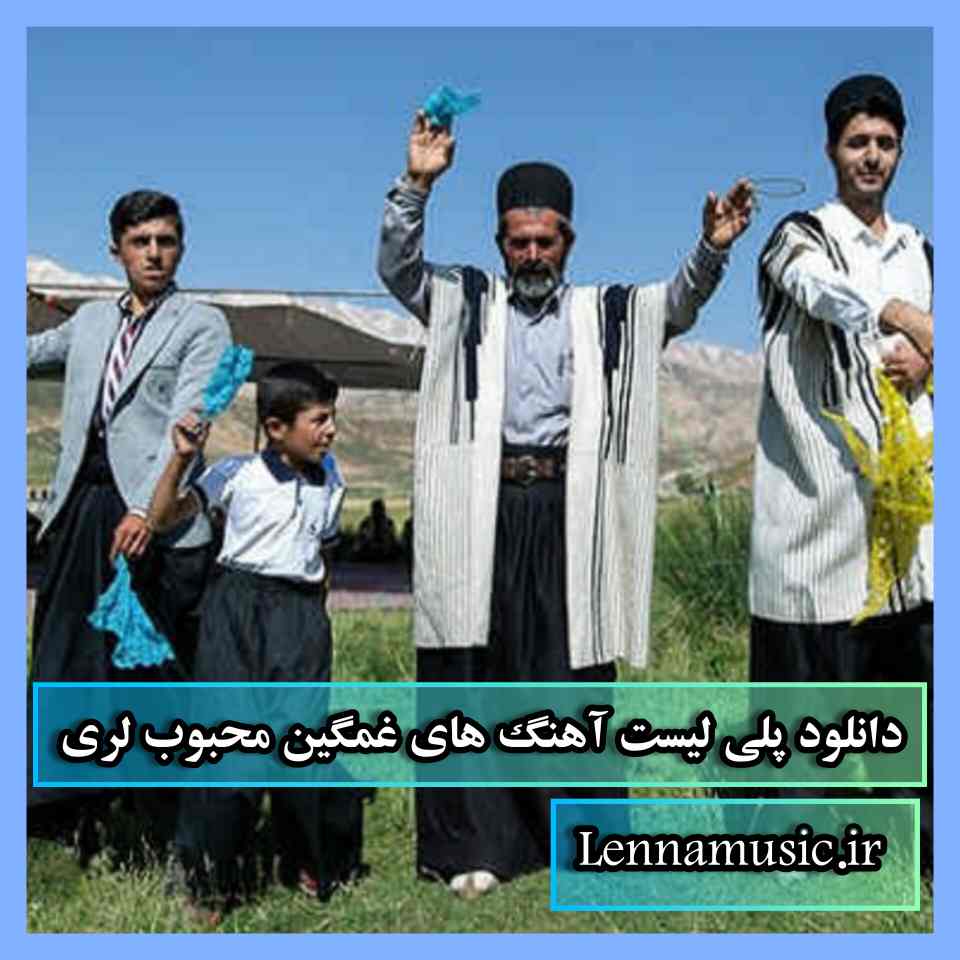 دانلود پلی لیست آهنگ های غمگین محبوب لری