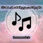 دانلود پادکست بهترین آهنگای دهه 90