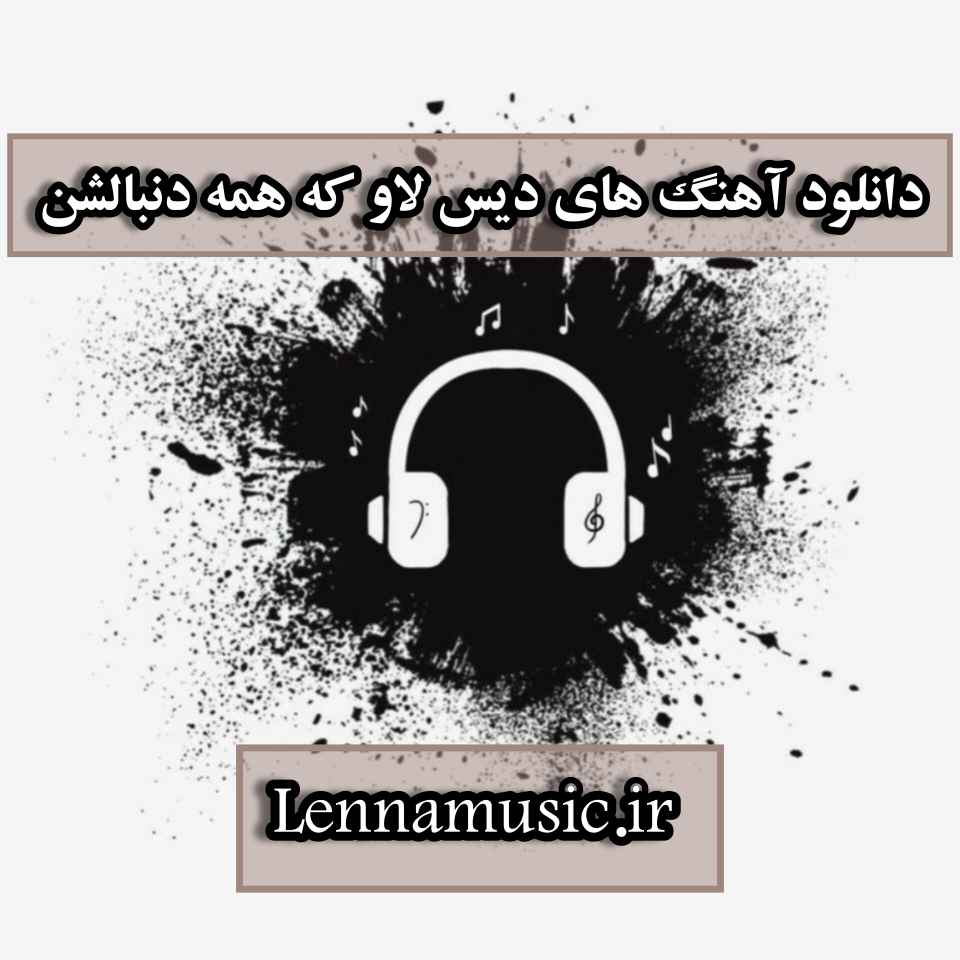 دانلود آهنگ های دیس لاو که همه دنبالشن
