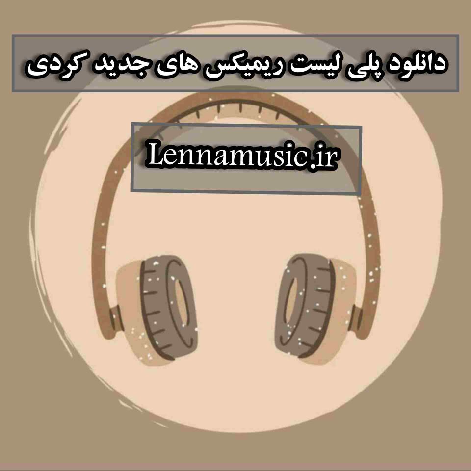 دانلود پلی لیست ریمیکس های جدید کردی