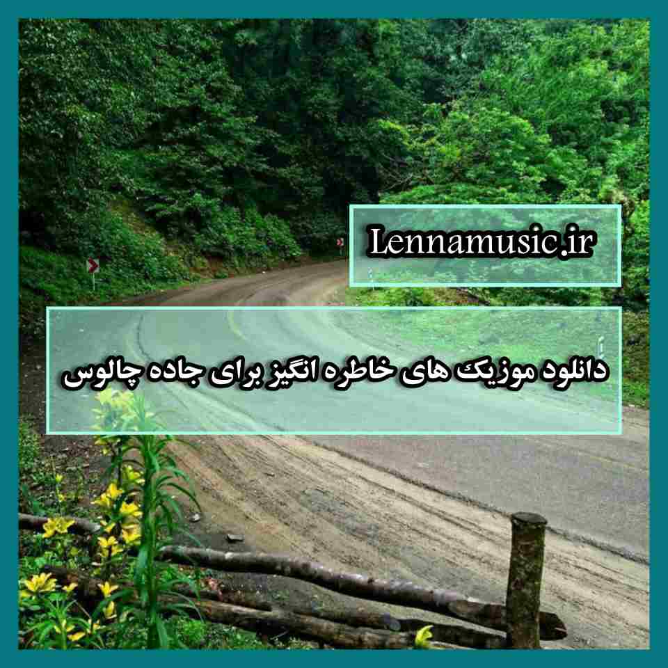 دانلود موزیک های خاطره انگیز برای جاده چالوس