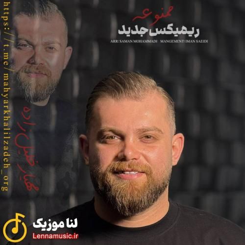 مهیار خلیل زاده ممنوعه