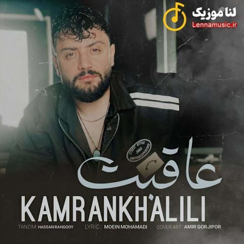 کامران خلیلی عاقبت