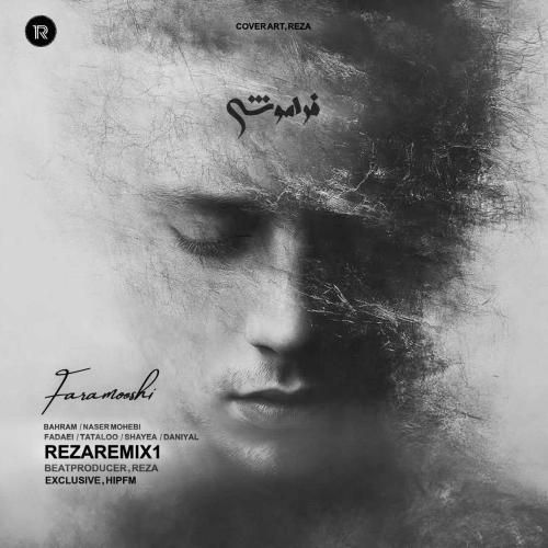 رضا فراموشی