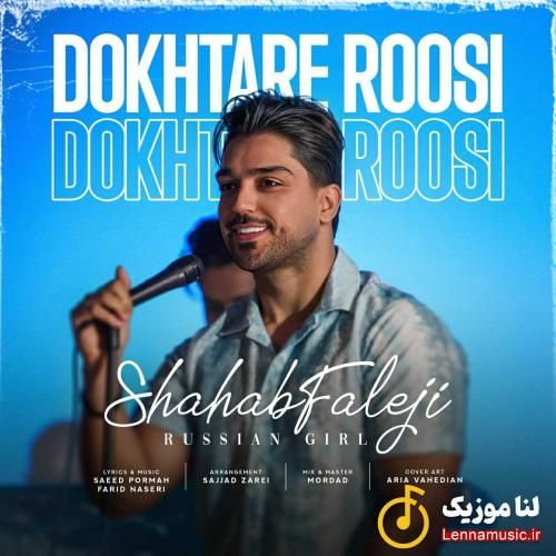 شهاب فالجی دختر روسی