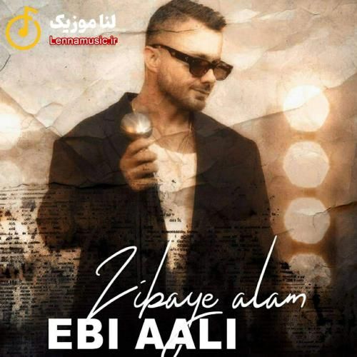 ابی عالی زیبای عالم