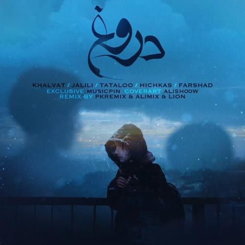 دانلود ریمیکس علی میکس و پی کی ریمیکس به نام دروغ دانلود ریمیکس علی میکس و پی کی ریمیکس به نام دروغ