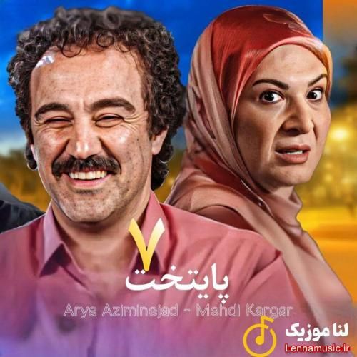 آریا عظیمی نژاد و مهدی کارگر پایتخت 7