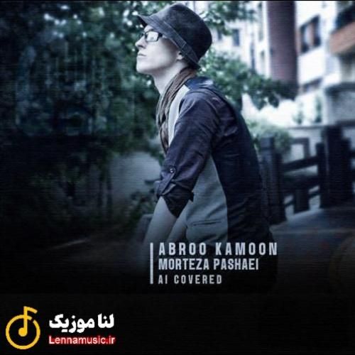 مرتضی پاشایی ابرو کمون