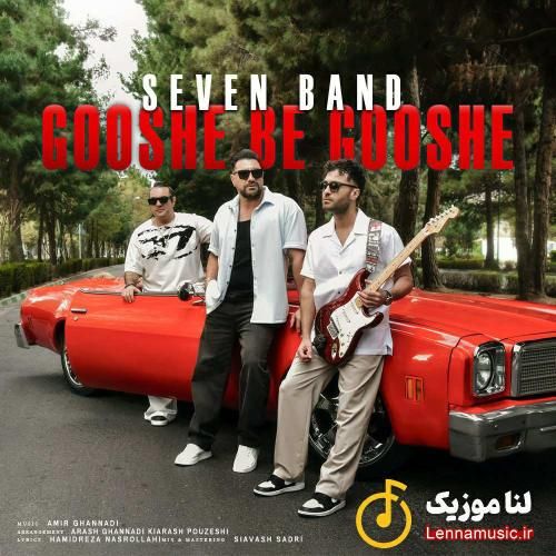 سون بند گوشه به گوشه