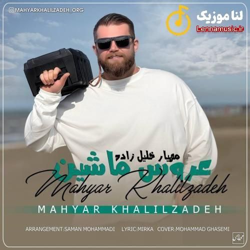 مهیار خلیل زاده عروس ماشین