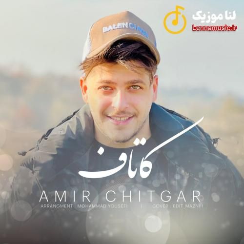 امیر چیتگر کاتاف