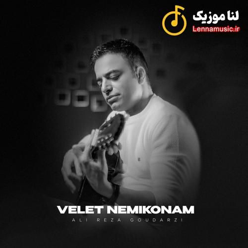 علیرضا گودرزی ولت نمیکنم