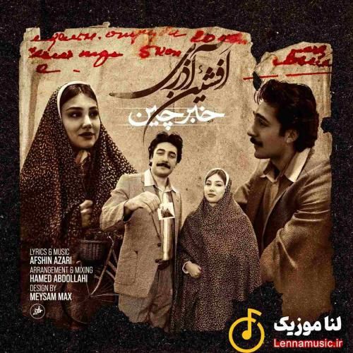 افشین آذری خبرچین