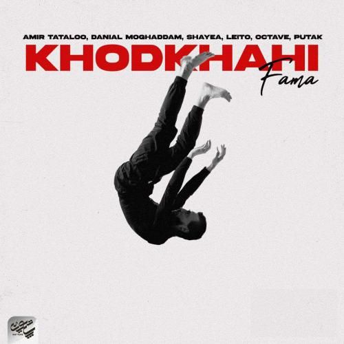 فاما خودخواهی