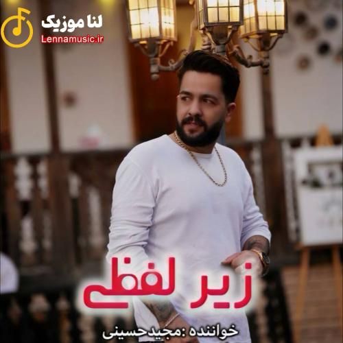 مجید حسینی زیر لفظی