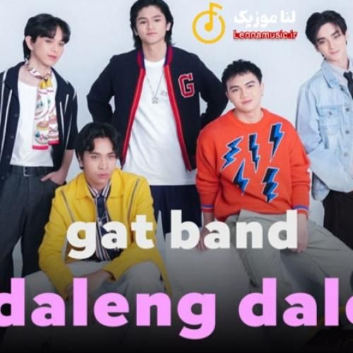 گت بند دالنگ داله