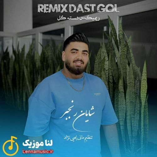 شایان رنجبر دسته گل