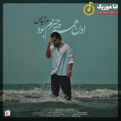 عرشیاس اون همه چیزم بود