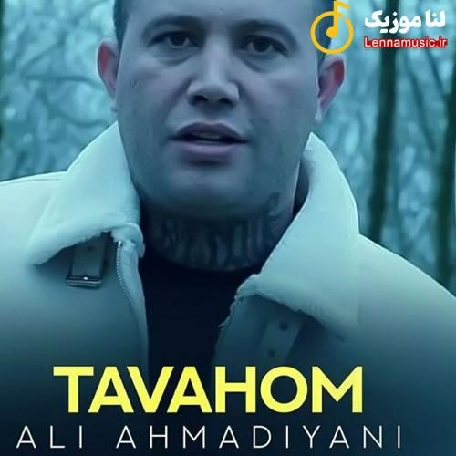 علی احمدیانی توهم
