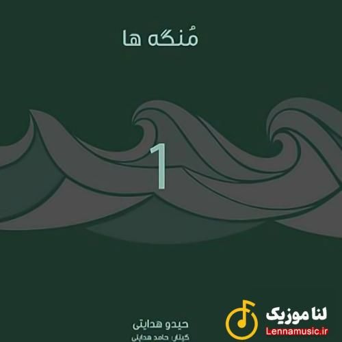 حیدو هدایتی منگو