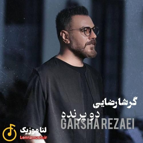 گرشا رضایی دو پرنده