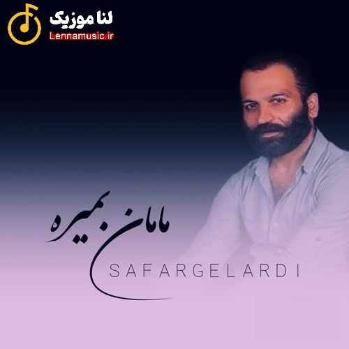 صفر گلردی مامان بمیره