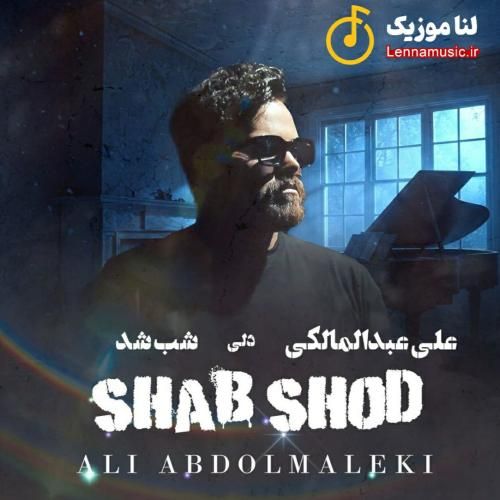 علی عبدالمالکی شب شد