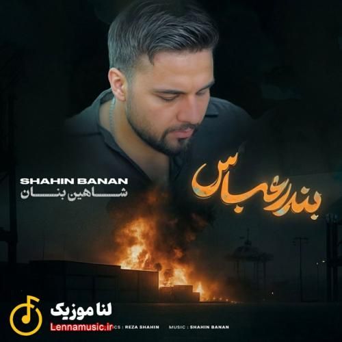 شاهین بنان بندر عباس