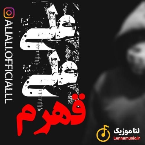 علی علی قهرم