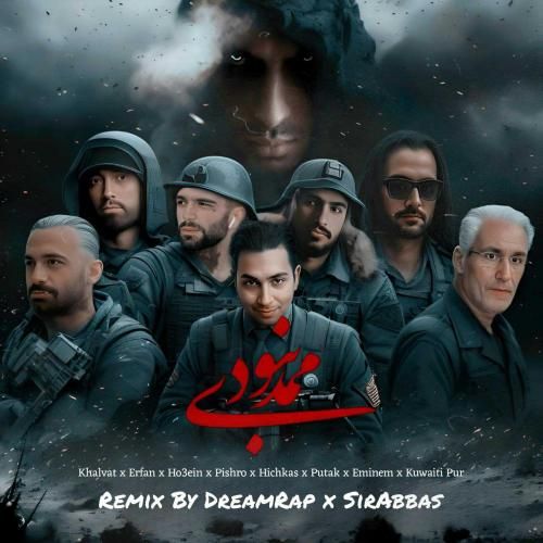 دریم رپ ممد نبودی