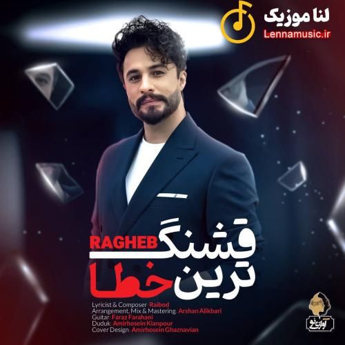 راغب قشنگ ترین خطا