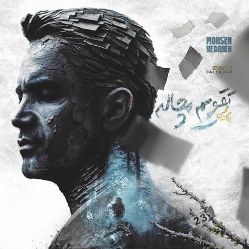 محسن یگانه تقویم مچاله