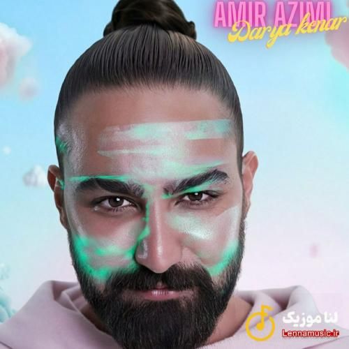 امیر عظیمی دریا کنار