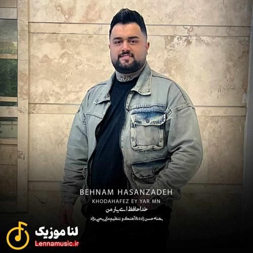 بهنام حسن زاده خداحافظ