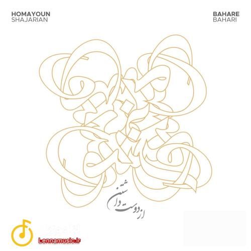 همایون شجریان از دوست داشتن