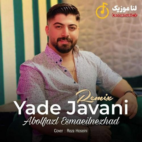 ابوالفضل اسماعیل نژاد یاد جوانی